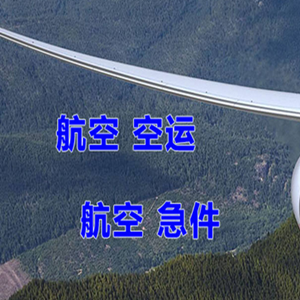 金湾航空物流快递-选东方航空和上海航空